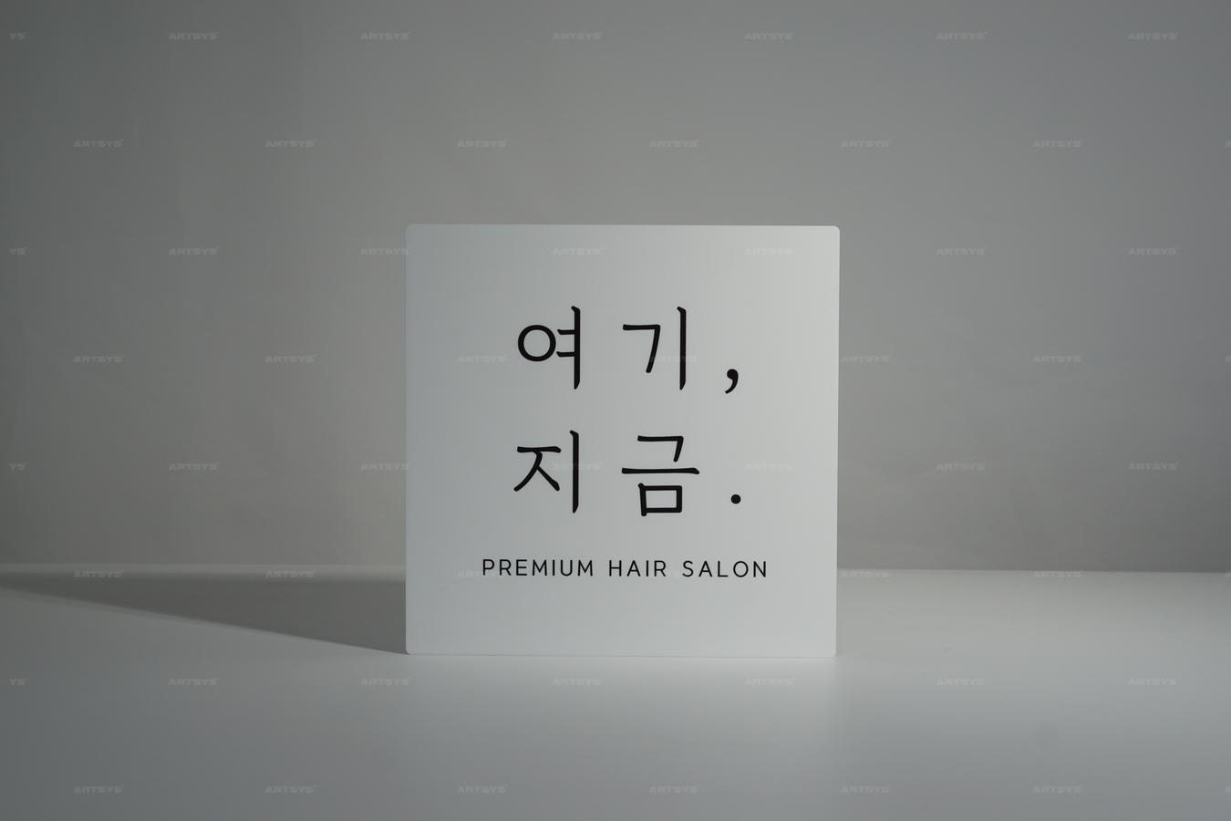 아트시스의 프리미엄 헤어 살롱 아크릴 간판 - 여기, 지금.